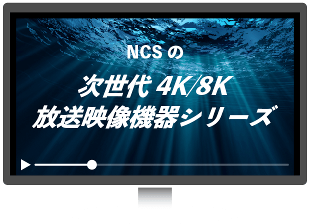 NCSの次世代4K/8K放送映像機器シリーズ